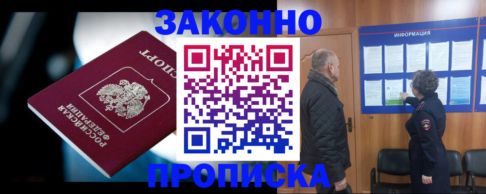 прописка законно в Юрге