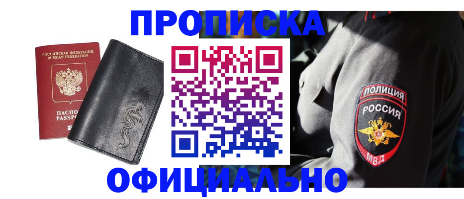 прописка в Юрге