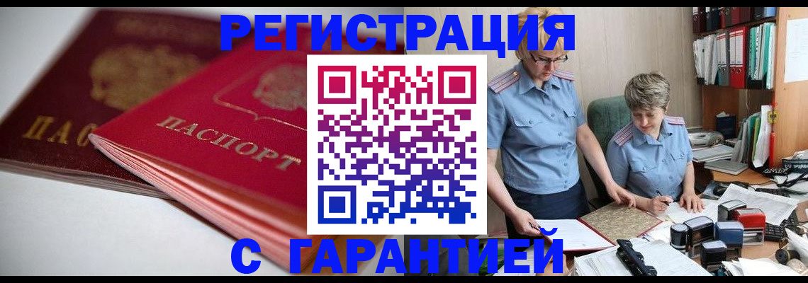 временная регистрация купить в Юрге